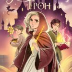 Янтарный трон