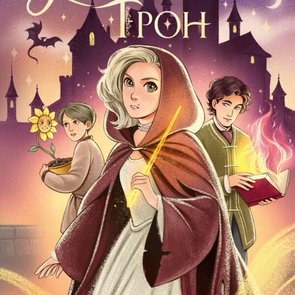 Янтарный трон