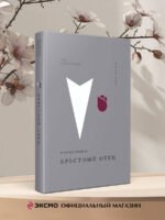 Крестный отец