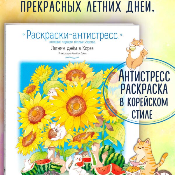 Летним днем в Корее. Раскраски-антистресс, которые подарят теплые чувства