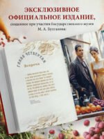 Мастер и Маргарита. Кулинарная вселенная культового романа