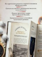 Мастер и Маргарита. Кулинарная вселенная культового романа