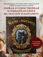 Мастер и Маргарита. Кулинарная вселенная культового романа
