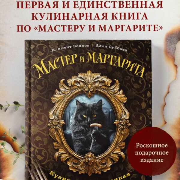 Мастер и Маргарита. Кулинарная вселенная культового романа