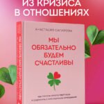 Мы обязательно будем счастливы. Как понять своего партнера и сохранить с ним хорошие отношения