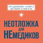 Неотложка для немедиков. Пошаговые инструкции по оказанию помощи от врача скорой
