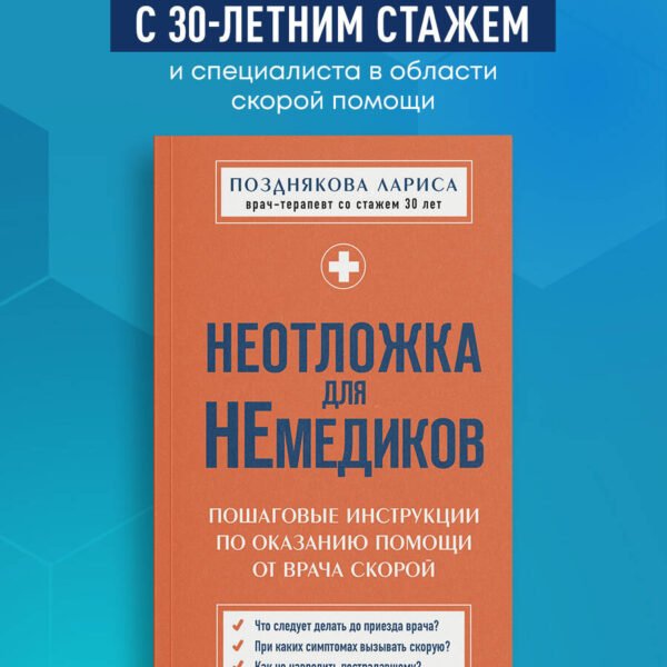Неотложка для немедиков. Пошаговые инструкции по оказанию помощи от врача скорой