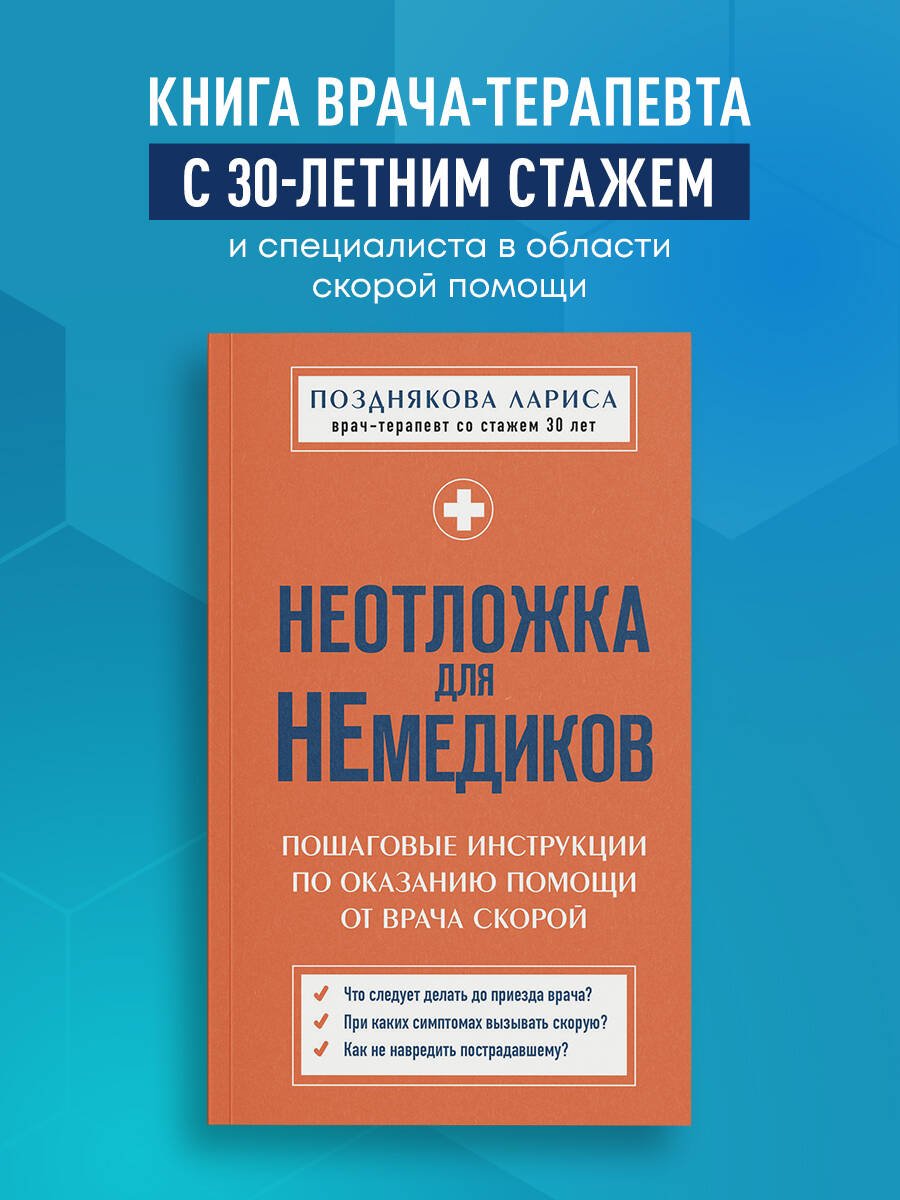 Неотложка для немедиков. Пошаговые инструкции по оказанию помощи от врача скорой Неотложка для немедиков. Пошаговые инструкции по оказанию помощи от врача скорой