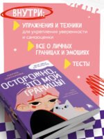 Осторожно, это мои границы! Как не давать себя в обиду