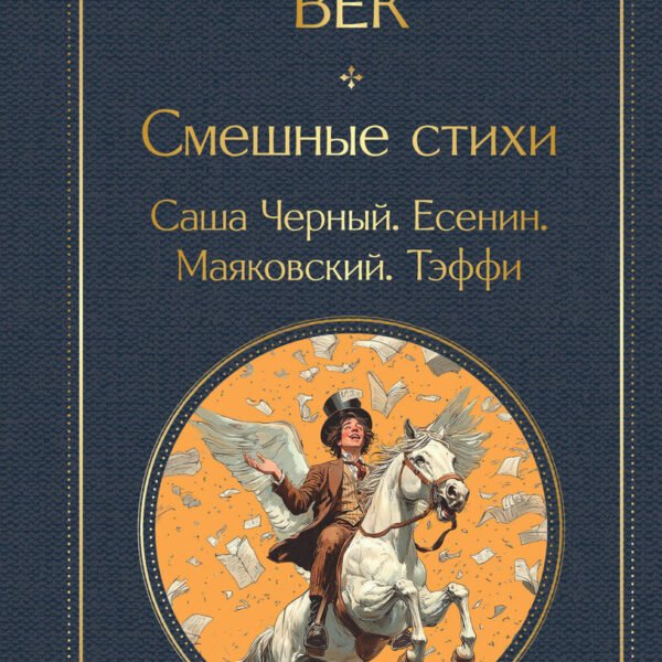 Серебряный век. Смешные стихи