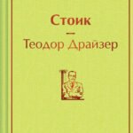 Стоик