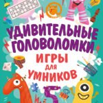 Удивительные головоломки