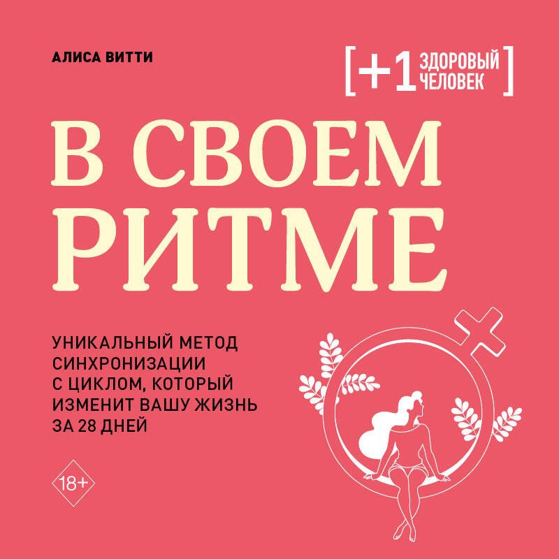 В своем ритме. Уникальный метод синхронизации с циклом, который изменит вашу жизнь за 28 дней В своем ритме. Уникальный метод синхронизации с циклом, который изменит вашу жизнь за 28 дней