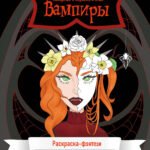 Вампиры. Коварные и харизматичные. Раскраска-фэнтези
