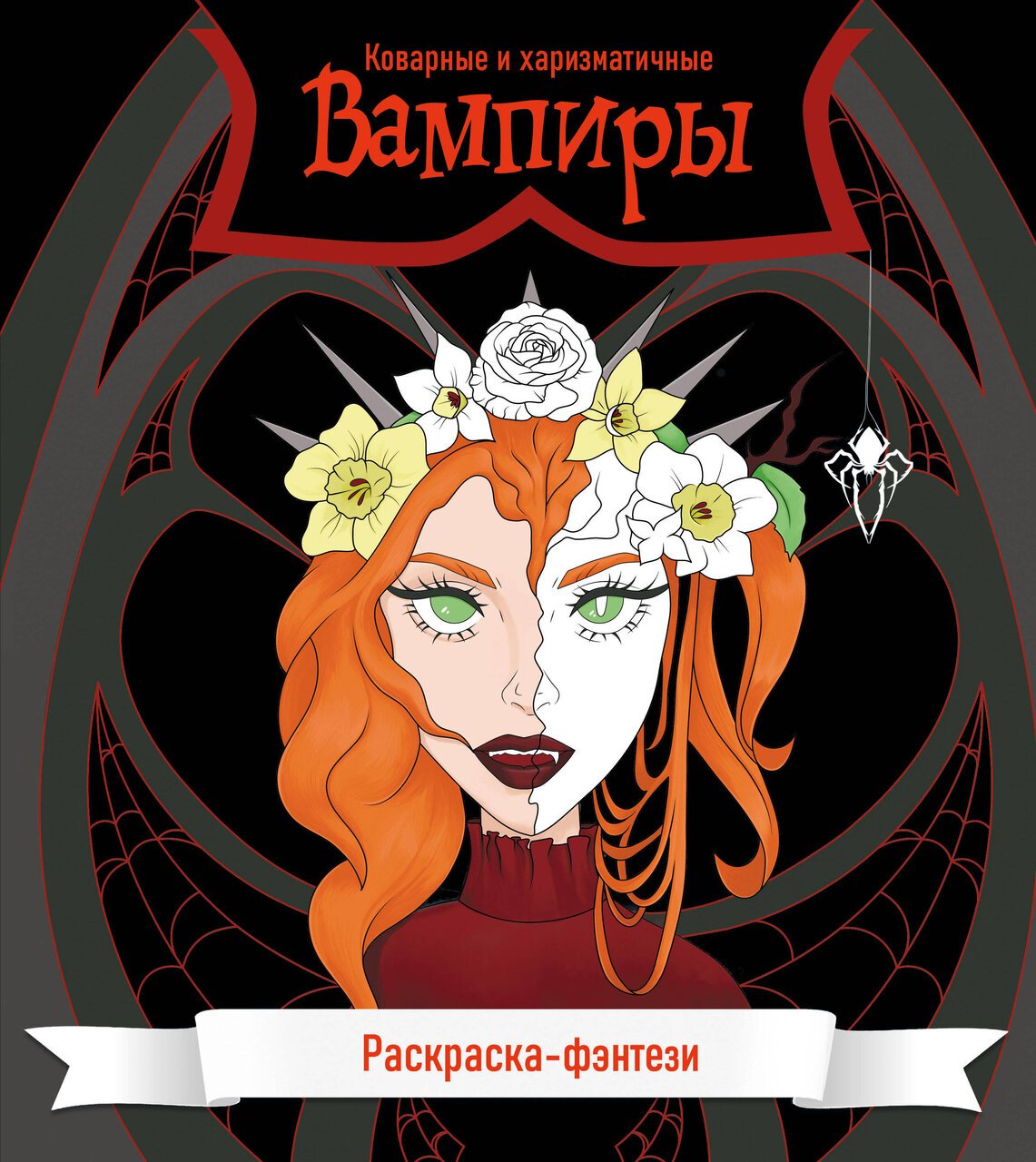 Вампиры. Коварные и харизматичные. Раскраска-фэнтези Вампиры. Коварные и харизматичные. Раскраска-фэнтези