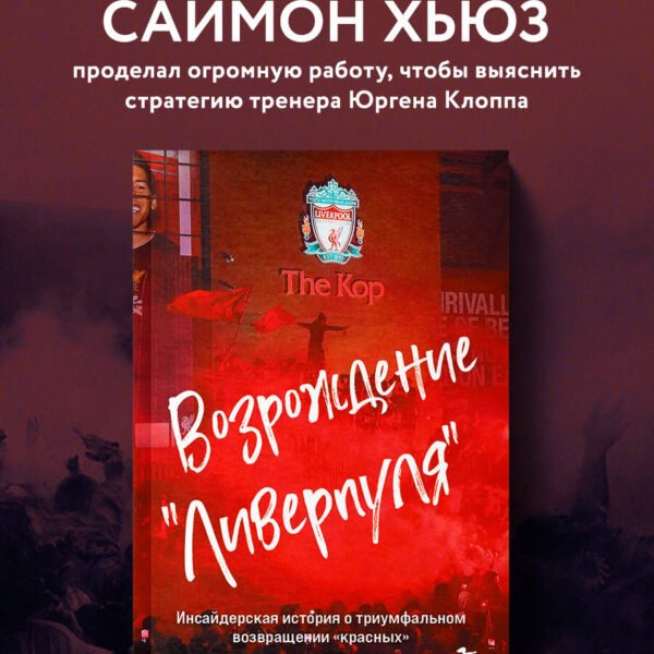 Возрождение "Ливерпуля". Инсайдерская история о триумфальном возвращении "красных" (покет)