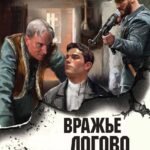 Вражье логово (формат клатчбук)