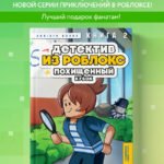 Детектив из Роблокс. Похищенный кубок. Книга 2