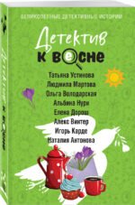 Детектив к весне