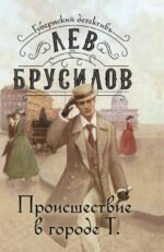 Происшествие в городе Т.