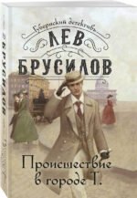 Происшествие в городе Т.
