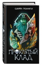 Проклятый клад (#2)