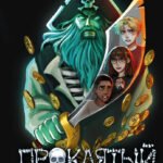 Проклятый клад (#2)