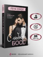 С любовью, Босс