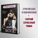 С любовью, Босс