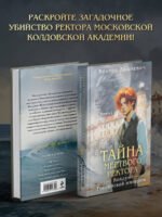Тайна мертвого ректора. Книга 2