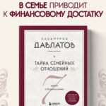 Тайна семейных отношений. 7 шагов к благополучию
