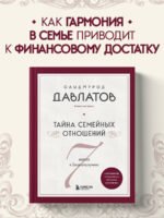 Тайна семейных отношений. 7 шагов к благополучию