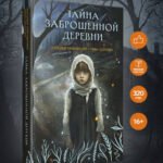 Тайна заброшенной деревни