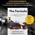 The Formula. Как проходимцы, гении и фанаты скорости превратили Формулу-1 в самый быстрорастущий вид спорта в мире