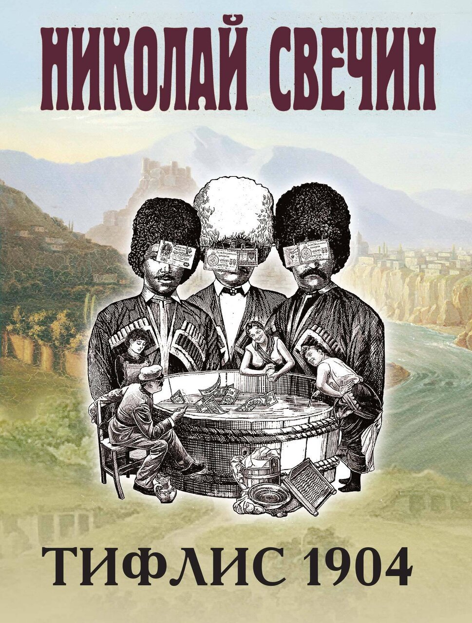 Тифлис 1904 Тифлис 1904