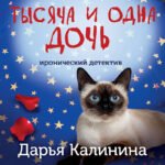 Тысяча и одна дочь