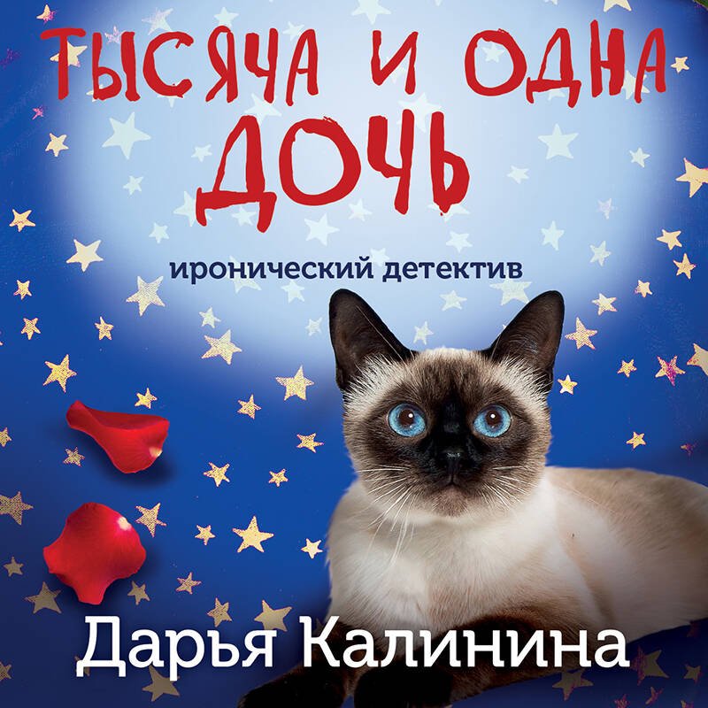 Тысяча и одна дочь Тысяча и одна дочь