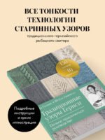 Традиционные узоры Гернси. Полное практическое руководство