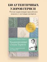 Традиционные узоры Гернси. Полное практическое руководство