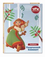 Три богатыря. Богатырская книга приключений