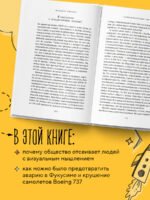 Визуальное мышление. Скрытые таланты людей, которые думают картинками, схемами и абстракциями