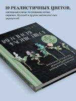 Вязаная флористика. Японское искусство вязания цветочных украшений крючком