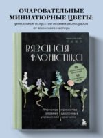 Вязаная флористика. Японское искусство вязания цветочных украшений крючком