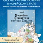 Волшебное путешествие лисенка Согыми. Раскраска от популярной корейской художницы