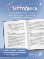 Все про живот. Комплексный подход к улучшению внешнего вида и здоровья самой проблемной части тела