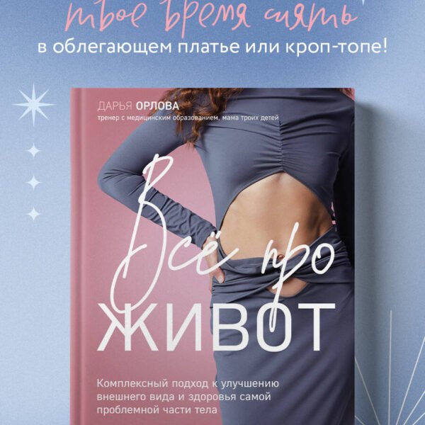 Все про живот. Комплексный подход к улучшению внешнего вида и здоровья самой проблемной части тела