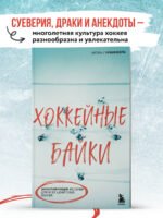 Хоккейные байки. Захватывающие истории для всех ценителей хоккея
