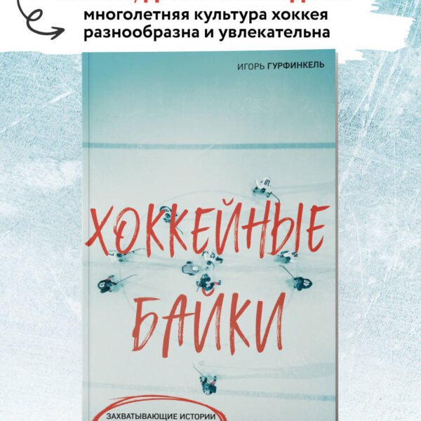 Хоккейные байки. Захватывающие истории для всех ценителей хоккея