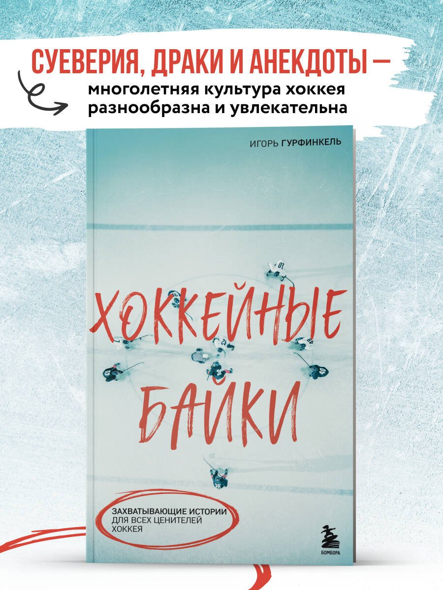 Хоккейные байки. Захватывающие истории для всех ценителей хоккея Хоккейные байки. Захватывающие истории для всех ценителей хоккея