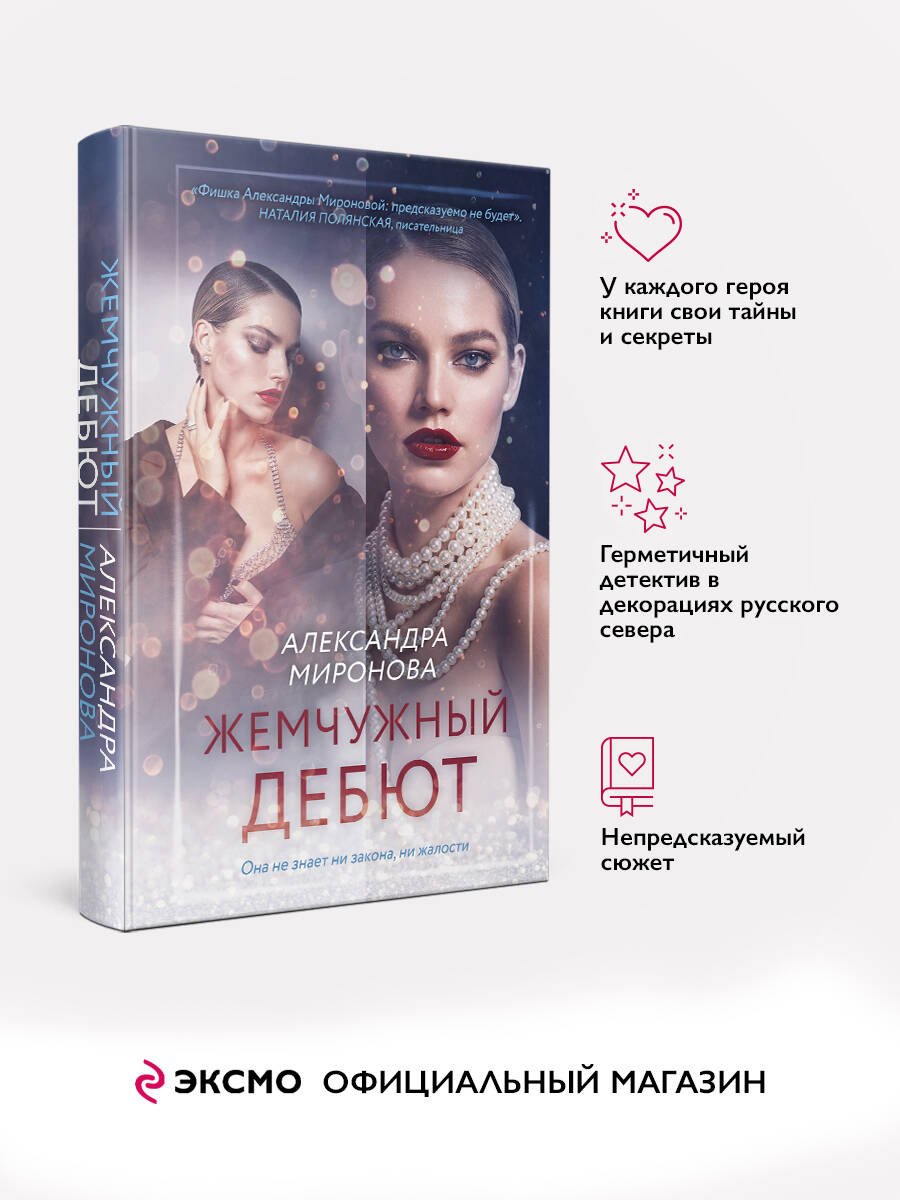 Жемчужный дебют Жемчужный дебют